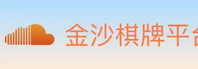 金沙棋牌平台 Logo